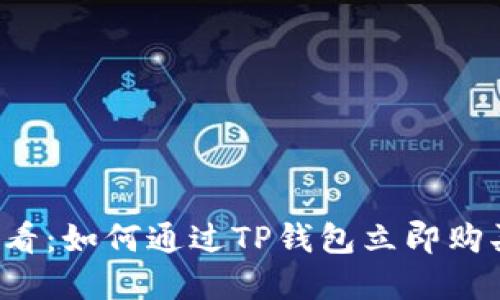 2025必看：如何通过TP钱包立即购买虚拟币