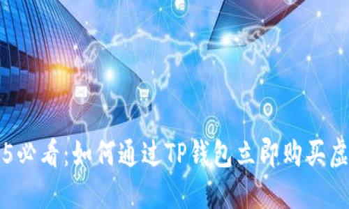 2025必看：如何通过TP钱包立即购买虚拟币