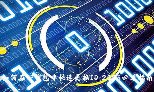 如何在TP钱包中快速更换ID：2025必看指南