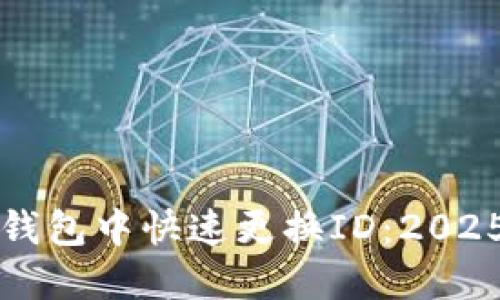 如何在TP钱包中快速更换ID：2025必看指南