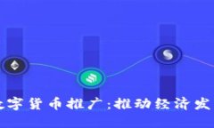 支持北京数字货币推广：推动经济发展的新引擎