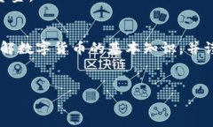 数字货币之门是一个快速发展的概念，广泛应用
