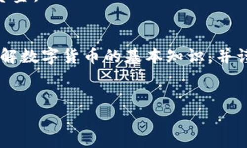 数字货币之门是一个快速发展的概念，广泛应用于金融技术的创新领域。它包含了数字货币的发行、交易、以及其所带来的革命性变化。为了更深入地了解这个话题，让我们探讨数字货币的基础、现状和未来发展趋势。

什么是数字货币？
数字货币是指以电子形式存在的货币，不同于传统形式的纸币或硬币。它可以被用于进行在线交易、支付以及其他金融活动。数字货币的核心特点是去中心化和受到加密技术的保护，这使得它在安全性和透明度上具有显著优势。

数字货币的分类
数字货币可以分为几类，其中最主要的包括加密货币和中央银行数字货币（CBDC）。
加密货币如比特币（Bitcoin）、以太坊（Ethereum）等，利用区块链技术进行交易和存储。加密货币的去中心化特性使其不受任何政府和金融机构的控制，是许多投资者争相追捧的资产。
而中央银行数字货币则是国家或地区央行发行的数字货币，旨在为金融体系带来更高的效率和安全性。例如，中国的数字人民币就是中央银行数字货币的一个重要示范。

数字货币的发展历程
自2009年比特币诞生以来，数字货币的市场经历了剧烈的波动和快速的演变。从最初的少数爱好者参与，到如今各种规模的投资者、企业和金融机构纷纷入市，数字货币已经成为全球金融市场的重要组成部分。
早期的数字货币市场较为混乱，缺乏完善的监管机制，导致了不少诈骗和资金损失事件。因此，近年来各国政府开始加强对数字货币市场的监管，逐步建立起相关法律法规，以保护投资者的权益。

数字货币的优势和挑战
数字货币提供了许多传统金融系统所无法比拟的优点。首先，它具有全球性，能够实现跨国支付的快速和便宜。其次，数字货币的去中心化特性减少了金融机构的中介费用，提高了交易效率。然而，这一领域也面临诸多挑战，例如监管的不确定性、安全风险以及市场的高度波动性。

数字货币的未来发展趋势
未来，随着技术的进步和人们对数字货币的认知加深，数字货币将可能实现更广泛的应用。例如，智能合约与数字货币的结合，有可能改变许多行业的运营方式。从供应链管理到医疗保健，数字货币的影响力正在不断扩大。
此外，随着各国央行对数字货币的研究和试点工作不断深入，数字货币的社会接受度将逐步提高，形成一个更加成熟的市场结构。在未来几年内，我们或将看到更多国家推出自己的数字货币，以适应日益变化的全球经济环境。

如何参与数字货币市场
对于有兴趣进入数字货币市场的人来说，尤其重要的是，要对市场有全面的了解。首先，应选择一家信誉良好的数字货币交易所，确保其安全性与合规性。同时，谨慎制定投资策略，切忌盲目跟风。对于初学者，可以考虑从小额投资开始，逐步建立自己的投资组合。
此外，学习如何使用数字货币钱包也是必不可少的，这不仅能够保护自己的资产安全，还能让投资者更加灵活地管理自己的资金。

结论
数字货币作为一种新兴金融工具，正不断重塑我们的经济体系。尽管面临诸多挑战和不确定性，但其未来的潜力不可小觑。了解数字货币的基本知识，并谨慎参与其中，将为你在这个快速变化的市场中开辟更广阔的天地。

数字货币, 比特币, 加密货币, 区块链/guanjianci  
立即掌握数字货币之门：2025必看行业趋势与投资策略