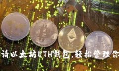 教你快速申请以太坊ETH钱包，轻松管理你的数字