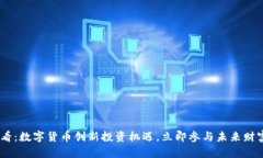 2025必看：数字货币创新投资机遇，立即参与未来