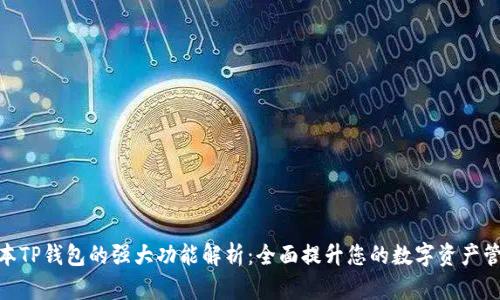 最新版本TP钱包的强大功能解析：全面提升您的数字资产管理体验