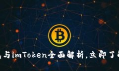 2025必看：以太坊钱包与imToken全面解析，立即了解