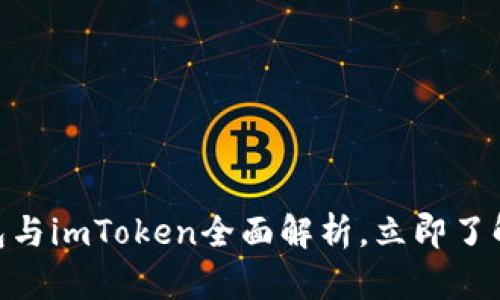 2025必看：以太坊钱包与imToken全面解析，立即了解数字资产管理新趋势