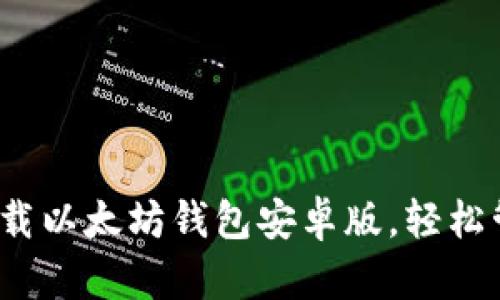 详尽指南：如何下载以太坊钱包安卓版，轻松管理你的数字资产