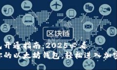 以太坊钱包开通指南：2025必看立即开通你的以太