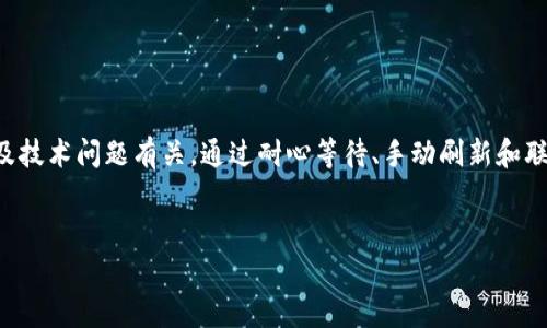TP钱包买币成功但余额没有？解决方法与注意事项

在加密货币投资的过程中，使用TP钱包进行交易已经成为许多用户的选择。然而，有些用户在完成币种购买后发现，钱包中的余额并没有更新。这种情况可能让人感到困惑和不安，尤其是在当前快速发展的数字货币市场中。本文将深入探讨这一问题的原因及解决方案，并提供一些实用的建议，帮助用户更好地管理他们的数字资产。

一、问题概述

用户在TP钱包中买币时，常常期望交易能够即时反映在钱包的余额中。然而，实事求是地说，交易的实际处理时间可能因为网络拥堵、交易确认等因素而有所延迟。这并不意味着购买失败或资产丢失，相反，这通常是由于区块链系统本身的特性所导致的。

二、常见原因分析

当用户在TP钱包中看到买币成功但余额却未更新的情况时，常见的原因有以下几种：

h41. 网络延迟/h4
在区块链交易中，网络延迟是一个普遍问题。每个交易都需要被矿工确认并打包到区块中，这一过程可能需要几分钟到几小时不等，尤其是在网络负荷较高的时候。

h42. 交易未确认/h4
有时候，虽然交易被提交，但由于确认数量不足，导致钱包尚未更新余额。在区块链上，通常需要多个确认才能认为交易是有效的。

h43. 钱包显示问题/h4
技术问题也可能导致余额不更新。在某些情况下，钱包应用程序可能没有及时刷新，因此未能展示最新的余额。此时，用户可以尝试手动刷新应用程序。

h44. 加密货币种类问题/h4
不同的加密货币有不同的交易确认时间和处理方式。例如，某些代币可能在ERC-20标准下的交易处理速度较慢，这种情况在进行多种类型加密货币交易时尤为明显。

三、解决方法

针对以上种种可能导致TP钱包余额未更新的问题，用户可以采取以下措施来解决：

h41. 等待确认/h4
对于大多数交易来说，解决方案通常是耐心等待。可以使用区块链浏览器检查交易状态，以确定交易是否已经被确认。

h42. 手动刷新钱包/h4
尝试在TP钱包中手动刷新或重启应用程序，以便更新余额显示。通常，在钱包界面中有一个“刷新”或“更新”按钮可用。

h43. 检查网络状况/h4
确保你的网络连接稳定可靠。有时，由于网络中断，应用程序未能与区块链网络同步，因此用户看不到最新的余额。

h44. 联系客服/h4
如果问题仍然存在，可以考虑联系TP钱包的客户支持团队，寻求专业帮助。他们可能会提供更多具体的解决方案或补救措施。

四、预防措施

在未来的交易中，用户可以采取一些预防措施，以避免类似问题的发生：

h41. 了解交易过程/h4
加深对区块链和数字货币交易过程的理解，有助于用户在遇到问题时更从容应对。

h42. 选择合适的交易时机/h4
尽量在网络繁忙时段之外进行交易，这样可以缩短交易确认时间。

h43. 更新应用程序/h4
定期检查钱包应用程序的更新，确保使用的是最新版本。这可以减少因软件问题导致的余额显示错误。

五、总结

购买数字货币是一项值得关注的投资活动，但在此过程中，用户也需注意各类可能出现的问题。TP钱包买币成功但余额未显示的现象并不少见，通常，这与交易确认、网络延迟及技术问题有关。通过耐心等待、手动刷新和联系客服等方式，大多数问题都能得到解决。同时，了解交易流程和提高策略意识，也能为日后的投资保驾护航。在加密货币的世界中，持久的耐心和准确的信息将是成功的关键。

TP钱包, 买币, 数字货币, 余额未显示/guanjianci  
现在解决TP钱包买币成功但余额没有的烦恼，教你如何快速恢复