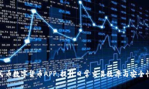 全面解析人民币数字货币APP：提升日常交易效率与安全性的最佳选择