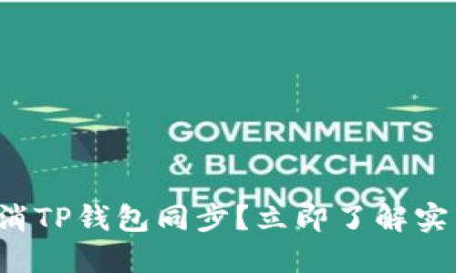 如何取消TP钱包同步？立即了解实用步骤！