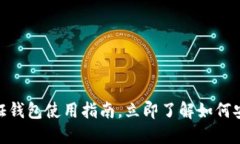 2025必看：以太坊通证钱包使用指南，立即了解如