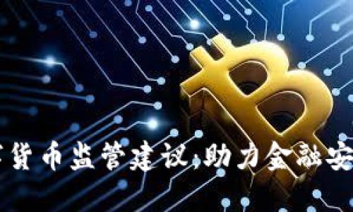 法定数字货币监管建议：助力金融安全与创新