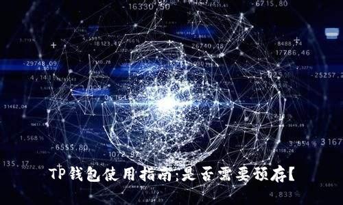TP钱包使用指南：是否需要预存？