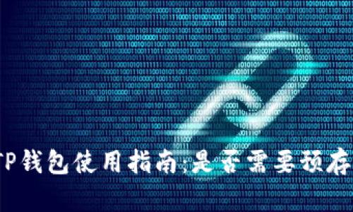 TP钱包使用指南：是否需要预存？