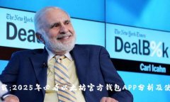 立即下载：2025年必看以太坊官方钱包APP分析及使