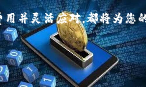 在使用TP钱包进行币种转出时，确实需要支付矿工费（Gas Fee）。以下是关于这一过程的详细介绍：

什么是TP钱包？

TP钱包是一款功能强大的数字货币钱包，支持多种区块链资产的存储和管理。用户可以通过TP钱包进行资产的转出、兑换以及其他相关操作。在加密货币世界中，尽管TP钱包提供了极大的便利，但我们在进行任何交易时，都需了解相关的矿工费。

矿工费的定义

矿工费，或称为“交易费用”，是区块链网络中用于奖励矿工处理交易的费用。每当你在TP钱包中进行转账时，都会涉及到这一费用。矿工在验证和记录交易时，依据区块链的设计需要付出计算资源，因此矿工费作为一种激励机制，可以确保交易在网络中及时处理。

转出流程详解

下面我们将详解如何在TP钱包中进行转出，包括转出前的准备、具体步骤以及如何处理矿工费的问题。

h41. 准备工作/h4

在进行转账之前，用户需要确保以下几个方面：

ul
  listrong确保钱包余额充足：/strong转账的金额必须在您的钱包余额范围内，并且需要留出足够的余额支付矿工费。/li
  listrong了解当前的矿工费：/strong矿工费通常是波动的，受网络拥堵程度影响。因此，建议在转出前查看当前的矿工费率，以便选择最佳的转账时机。/li
  listrong确认接收地址正确：/strong确保输入的接收地址准确无误，一旦转账完成，资金将无法找回。/li
/ul

h42. 具体转出步骤/h4

在TP钱包中进行币种转出，通常可以按照以下步骤操作：

ol
  listrong打开TP钱包：/strong在您的手机或设备上找到并启动TP钱包应用。/li
  listrong选择要转出的资产：/strong在资产管理界面，选择您想要转出的币种。例如，如果您要转出以太币（ETH），请点击ETH。/li
  listrong选择转出选项：/strong点击“转出”或“发送”按钮。/li
  listrong输入接收地址：/strong在地址栏中输入接收者的钱包地址，可以直接复制粘贴以确保准确。/li
  listrong输入转账金额：/strong输入您想要转出的金额。/li
  listrong确定矿工费：/strong在转账确认页面，会显示建议的矿工费，您可以根据网络状况调整此费用。一些钱包允许用户选择相应的交易速度（快、中、慢），这将影响矿工费。/li
  listrong确认交易：/strong核对所有信息无误后，点击“确认”按钮以提交交易。/li
/ol

h43. 交易确认和状态追踪/h4

提交交易后，系统将生成一个交易哈希，用于追踪交易状态。用户可以在区块链浏览器中输入该哈希，以查看交易的确认状态。这一过程通常需要几分钟到数小时不等，具体时长取决于矿工的工作负载和您所支付的矿工费用。

如何降低矿工费支出

虽然矿工费是必须支付的费用，但用户可以采取一些策略来降低成本。以下是几个有效的方式：

ul
  listrong选择低峰时段：/strong在网络使用量较少的时段进行交易，通常矿工费用会降低，例如在晚上或周末。/li
  listrong使用二层网络：/strong使用以太坊的二层解决方案（如Polygon或Optimism）进行交易，可以大幅度降低手续费。/li
  listrong关注动态费用：/strong定期查看实时的矿工费行情，以便在合适的时机进行转账。/li
/ul

结束语

在TP钱包中转账并支付矿工费是每位用户在进行数字货币交易时必须面对的现实。虽然矿工费用是一项额外支出，但它是确保交易及时处理的重要组成部分。通过我对转出流程的详细介绍，希望能够帮助您更加顺利地进行数字货币的转出操作，同时也能有效降低不必要的成本，提高您的使用体验。

总之，随着对区块链技术的不断深入理解，相信用户们能在TP钱包中进行更加高效、安全的交易。无论是在高峰期还是低谷期，了解矿工费用并灵活应对，都将为您的数字资产管理增添无尽可能。

TP钱包, 矿工费, 数字货币, 转账流程/guanjianci 
立即掌握TP钱包转出技巧，2025必看矿工费节省策略！