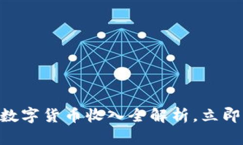 : 2025必看：中国数字货币收入全解析，立即掌握未来财务趋势