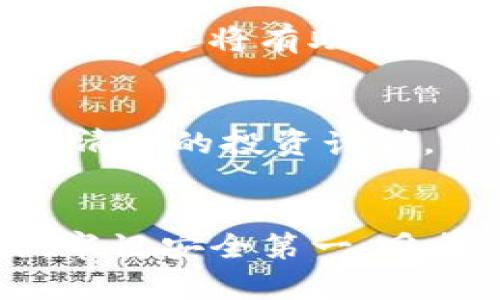 在TP钱包中购买HT的终极指南：轻松获取华链代币的四大步骤/
TP钱包, 购买HT, 华链, 加密货币, 钱包教程/guanjianci

引言：步入加密货币的世界
随着区块链技术的快速发展和普及，越来越多的人开始关注加密货币的投资机会。HT（Huo Token），作为火币交易平台发放的代币，已经成为了许多人投资组合中的一部分。如果你也是其中一员，想在TP钱包中购买HT代币，本文将为你提供详细的步骤和相关建议。

第一步：下载并安装TP钱包
首先，你需要确保你的设备上安装了TP钱包。TP钱包是一款用户友好的数字资产钱包，支持多个区块链平台的资产管理。你可以从App Store或Google Play下载该应用。安装完成后，记得仔细阅读和同意相关条款，这样才能顺利使用这款钱包。

第二步：创建或导入钱包
打开TP钱包后，你会看到创建新钱包或导入现有钱包的选项。如果你是第一次使用，选择“创建新钱包”。系统会引导你设置一个安全的密码，并生成一组助记词。这里特别提醒，你务必要保存好助记词，它是你钱包资产的唯一恢复依据。

 Conversely, 如果你已经有一个TP钱包，并且希望导入它，只需输入助记词或私钥。完成这些步骤后，你就可以开始使用TP钱包管理你的数字资产了。

第三步：充入资金
在购买HT之前，你需要有一些加密货币作为交易的资金。在TP钱包中，你可以选择存入ETH或USDT等主流代币。选择“充值”选项，并按照提示获取你的钱包地址。将资金传输到该地址后，几分钟内即可到账。

第四步：购买HT代币
资金到账后，进入TP钱包的“交易”选项。在这里，你可以选择“去中心化交易所”（DEX）进行资金兑换。大多数情况下，HT可以通过ETH或USDT进行购买。在搜索框中输入“HT”，选择正确的交易对，确认你想购买的数量，然后完成交易。你可能需要支付少量的Gas费，这通常是以ETH支付的。

交易注意事项
在进行交易时，有几个事项需要注意。首先是价格波动，HT的价格可能会有很大的变化，所以建议在交易前查看市场情况。你可以使用火币等交易平台的实时行情工具来帮助你做决定。其次，要时刻留意交易的Gas费。在以太坊网络中，网络拥堵时Gas费可能会上升，这可能会影响你的交易成本。

了解HT的价值和用途
HT不仅是一种投资工具，还在火币平台中具有多种用途。持有HT可以享受交易手续费的折扣，参与平台的投票或活动。同时，火币还会不定期举行HT的回购与销毁，这将有助于提高HT的稀缺性和价值。因此，了解HT的市场情况和发展动态，对你的投资决策大有裨益。

个人经验分享：理性投资
我在加密货币投资的过程中，深刻体会到理性和耐心的重要性。由于市场波动较大，很多投资者容易受到情绪的影响而做出不理智的决策。以我为鉴，制定一个清晰的投资计划，并坚持执行可以有效避免不必要的损失。同样，定期评估投资组合的表现也是相当重要的。通过对市场的研究和自我反思，你将逐渐找到适合自己的投资策略。

总结：把握机会，善用工具
TP钱包为用户提供了一个安全便捷的方式来管理和交易数字资产。购买HT等代币的过程虽然简单，但理解背后的逻辑和市场环境才是持续获利的关键。同时，牢记安全第一，妥善保管你的助记词和私钥，杜绝一切安全隐患。希望这篇指南能帮助到你，助你顺利进军加密货币的世界，实现财富增长！