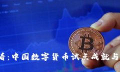 2025必看：中国数字货币试点成就与未来展望
