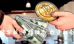 数字货币现状分析：市场动态、投资机会与未来
