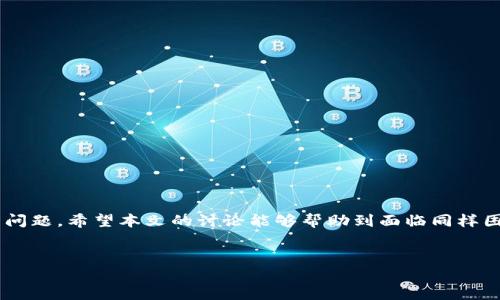 微信分身里的TP钱包打不开的原因及解决方法

在如今的数字化时代，越来越多的人开始依赖于各种手机应用进行日常生活的管理，其中TP钱包作为一种方便的数字货币钱包，受到了广泛的欢迎。然而，许多用户在使用“微信分身”时，可能会遇到TP钱包打不开的情况。理解这个问题的根源以及解决方案，将有助于用户更高效地使用这些应用。本文将详细探讨这个问题，提供有价值的解决方案。

一、什么是微信分身？

微信分身功能是指在同一部手机上，同时运行两个微信应用。这种设计的初衷是为了方便用户管理多个账号，例如一个用于工作，一个用于私人生活。因此，微信分身的使用越来越普遍，尤其是在年轻人和商务人士当中。

二、TP钱包的功能与重要性

TP钱包是一个移动端的数字货币钱包，它支持多种数字货币的存储、交易和管理功能。用户可以通过TP钱包方便地发送和接收数字资产，或进行各种区块链相关的活动。这意味着，TP钱包在数字经济时代显得尤为重要。

三、TP钱包为何在微信分身中打不开？

尽管微信分身提供了便利，但在技术实现上，可能会出现一些问题。TP钱包无法在微信分身中打开的原因主要有以下几点：

ul
  listrong应用权限问题：/strong微信分身里可能没有正确设置TP钱包所需的权限，导致无法正常运行。/li
  listrong版本兼容性：/strongTP钱包或微信的版本过旧，可能无法支持分身功能，导致打不开。/li
  listrong内存不足：/strong如果手机的内存不得，应用可能会受到影响，导致打不开。/li
  listrong网络问题：/strong在打开钱包时，网络连接不稳定也可能导致应用无法打开。/li
/ul

四、解决方法

h41. 检查应用权限/h4
首先，用户应确保TP钱包在微信分身中的权限设置正确。可以通过“设置”菜单进入“应用管理”，找到TP钱包，确保相应的权限（如存储、网络等）都已开启。

h42. 更新应用到最新版本/h4
其次，确保微信和TP钱包都是最新版本。开发者经常会修复已有的BUG并发布更新，因此，通过应用商店检查并更新到最新版本是一个很好的做法。

h43. 清理手机内存/h4
如果内存不足，建议清理一些不常用的应用，释放内存空间。用户可以通过手机的“设置”菜单进入“存储管理”，查看哪些应用占用了较多的内存并进行清理。

h44. 检查网络连接/h4
最后，确保在打开TP钱包时，网络连接稳定。可以尝试重新连接Wi-Fi，或者开启和关闭飞行模式，以解决临时的网络问题。

五、常见问题解答

h41. 微信分身能同时打开TP钱包和其他应用吗？/h4
是的，但前提是您的手机配置足够高，并且各个应用都有正确的权限和设置，不然会出现各种兼容性问题。

h42. 如果TP钱包依然打不开，还有其他辅助工具吗？/h4
可以考虑使用其他第三方应用或者虚拟机软件进行模拟，但需要注意安全性，避免个人信息泄露。

总结

TP钱包无法在微信分身中打开虽然是一个常见的技术问题，但通过设置应用权限、更新版本、清理内存和检查网络等方法，用户通常能够有效解决这一问题。希望本文的讨论能够帮助到面临同样困境的用户，使他们更好地享受到数字货币世界的便利。

微信分身, TP钱包, 数字货币, 应用权限/guanjianci
立即解决！微信分身中TP钱包打不开的四个有效方法！
