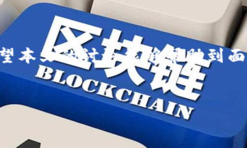 微信分身里的TP钱包打不开的原因及解决方法

在如今的数字化时代，越来越多的人开始依赖于各种手机应用进行日常生活的管理，其中TP钱包作为一种方便的数字货币钱包，受到了广泛的欢迎。然而，许多用户在使用“微信分身”时，可能会遇到TP钱包打不开的情况。理解这个问题的根源以及解决方案，将有助于用户更高效地使用这些应用。本文将详细探讨这个问题，提供有价值的解决方案。

一、什么是微信分身？

微信分身功能是指在同一部手机上，同时运行两个微信应用。这种设计的初衷是为了方便用户管理多个账号，例如一个用于工作，一个用于私人生活。因此，微信分身的使用越来越普遍，尤其是在年轻人和商务人士当中。

二、TP钱包的功能与重要性

TP钱包是一个移动端的数字货币钱包，它支持多种数字货币的存储、交易和管理功能。用户可以通过TP钱包方便地发送和接收数字资产，或进行各种区块链相关的活动。这意味着，TP钱包在数字经济时代显得尤为重要。

三、TP钱包为何在微信分身中打不开？

尽管微信分身提供了便利，但在技术实现上，可能会出现一些问题。TP钱包无法在微信分身中打开的原因主要有以下几点：

ul
  listrong应用权限问题：/strong微信分身里可能没有正确设置TP钱包所需的权限，导致无法正常运行。/li
  listrong版本兼容性：/strongTP钱包或微信的版本过旧，可能无法支持分身功能，导致打不开。/li
  listrong内存不足：/strong如果手机的内存不得，应用可能会受到影响，导致打不开。/li
  listrong网络问题：/strong在打开钱包时，网络连接不稳定也可能导致应用无法打开。/li
/ul

四、解决方法

h41. 检查应用权限/h4
首先，用户应确保TP钱包在微信分身中的权限设置正确。可以通过“设置”菜单进入“应用管理”，找到TP钱包，确保相应的权限（如存储、网络等）都已开启。

h42. 更新应用到最新版本/h4
其次，确保微信和TP钱包都是最新版本。开发者经常会修复已有的BUG并发布更新，因此，通过应用商店检查并更新到最新版本是一个很好的做法。

h43. 清理手机内存/h4
如果内存不足，建议清理一些不常用的应用，释放内存空间。用户可以通过手机的“设置”菜单进入“存储管理”，查看哪些应用占用了较多的内存并进行清理。

h44. 检查网络连接/h4
最后，确保在打开TP钱包时，网络连接稳定。可以尝试重新连接Wi-Fi，或者开启和关闭飞行模式，以解决临时的网络问题。

五、常见问题解答

h41. 微信分身能同时打开TP钱包和其他应用吗？/h4
是的，但前提是您的手机配置足够高，并且各个应用都有正确的权限和设置，不然会出现各种兼容性问题。

h42. 如果TP钱包依然打不开，还有其他辅助工具吗？/h4
可以考虑使用其他第三方应用或者虚拟机软件进行模拟，但需要注意安全性，避免个人信息泄露。

总结

TP钱包无法在微信分身中打开虽然是一个常见的技术问题，但通过设置应用权限、更新版本、清理内存和检查网络等方法，用户通常能够有效解决这一问题。希望本文的讨论能够帮助到面临同样困境的用户，使他们更好地享受到数字货币世界的便利。

微信分身, TP钱包, 数字货币, 应用权限/guanjianci
立即解决！微信分身中TP钱包打不开的四个有效方法！