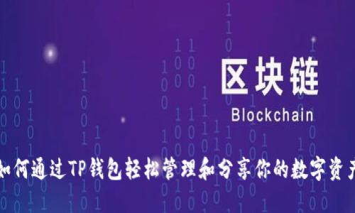 如何通过TP钱包轻松管理和分享你的数字资产