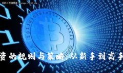 数字货币投资的规则与策略：从新手到高手的必