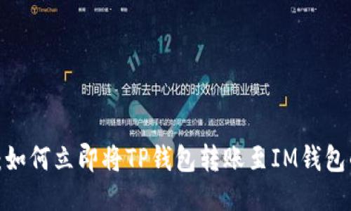 2025必看：如何立即将TP钱包转账至IM钱包的全面指南