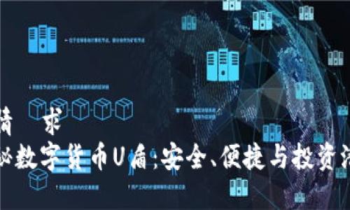 詳情請求
揭秘数字货币U盾：安全、便捷与投资潜力