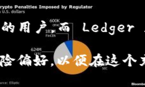 以太坊（Ethereum）是一个开放源代码的区块链平台，支持智能合约和去中心化应用（dApps）。使用以太坊时，用户需要使用钱包来管理他们的以太坊（ETH）和其他基于以太坊的代币（如ERC-20代币）。以下是一些常见的钱包类型和具体的以太坊钱包推荐。

1. 热钱包和冷钱包的区别

在讨论以太坊钱包之前，首先需要了解“热钱包”和“冷钱包”的区别。热钱包是指在线钱包，常常连接到互联网，适合日常交易和快速访问。例子如交易所钱包和移动应用。相比之下，冷钱包则是离线钱包，安全性更高，适合长期存储大量资产。例子包括硬件钱包和纸钱包。

2. 推荐的以太坊热钱包

热钱包的方便性使其成为入门用户的首选。以下是几个热门的以太坊热钱包。

2.1 MetaMask

MetaMask 是一个广受欢迎的以太坊浏览器扩展和移动应用，为用户提供了简单、安全的管理以太坊资产和与以太坊 dApps 互动的方式。用户可以轻松地在不同的 dApp 之间切换，同时管理多个以太坊地址。

2.2 Trust Wallet

Trust Wallet 是一款由币安支持的移动钱包，支持多种区块链和代币。它不仅支持以太坊和 ERC-20 代币，还提供去中心化交易所（DEX）的访问功能，让用户可以直接在钱包内进行交易。

2.3 Coinbase Wallet

Coinbase Wallet 是一个用户友好的钱包，与 Coinbase 交易所紧密集成。它允许用户存储以太坊和其他多种加密资产，同时也能够方便地与 dApps 互动。用户不需要持有 Coinbase 账户即可使用。

3. 推荐的以太坊冷钱包

虽然热钱包提供了便利性，但由于安全原因，长期存储以太坊和其他加密资产时，冷钱包是更好的选择。

3.1 Ledger Nano S/X

Ledger Nano S 和 Nano X 是市面上最流行的硬件钱包之一，提供强大的安全性和多币种支持。用户可以将以太坊及其衍生代币安全地储存在硬件中，不易受到在线攻击。

3.2 Trezor

Trezor 也是一种知名的硬件钱包，提供直观的用户界面和多种安全功能。它支持以太坊及其他多种加密货币，为用户提供安全的储存解决方案。

4. 钱包的安全性注意事项

不论你选择热钱包还是冷钱包，安全性都是至关重要的。以下是一些确保钱包安全的建议：

ul
    listrong启用双因素认证：/strong如果钱包支持双因素认证，一定要启用。这为你的资产增加了一层额外的保护。/li
    listrong妥善保管私钥：/strong私钥是访问你钱包资产的唯一凭证，务必妥善保管。如果有人获得了你的私钥，他们就可以控制你的资产。/li
    listrong警惕钓鱼链接：/strong在访问钱包和 dApps 时，确保通过官方链接访问，避免被钓鱼网站所欺骗。/li
/ul

5. 选择合适的钱包需要考虑的因素

选择以太坊钱包时，用户应考虑多个因素，以确保满足自己的需求。首先，用户需要考虑方便性和安全性之间的平衡。热钱包便捷容易访问，但相对来说安全性较低；冷钱包安全可靠，但在使用上可能会稍显复杂。

其次，用户还需要查看钱包是否支持多种代币。如果用户有多个基于以太坊的代币需求，那么选择一个支持多币种的钱包会更为理想。此外，用户的技术水平也会影响选择，如果是初学者，建议选择那些用户界面友好的钱包。

6. 总结

以太坊钱包的选择取决于用户的需求与使用习惯。热钱包如 MetaMask、Trust Wallet 和 Coinbase Wallet 适合频繁交易和使用 dApps 的用户，而 Ledger 和 Trezor 等冷钱包更适合注重安全性的用户。理解各类钱包的特点及其优缺点，有助于用户做出最佳的选择，安全地管理自己的以太坊资产。

无论你是新手还是资深投资者，选择合适的以太坊钱包都是管理你的数字资产的关键一步。因此，确保在选择钱包时，认真考虑自己的需求和风险偏好，以便在这个充满机遇和挑战的加密世界中稳步前进。