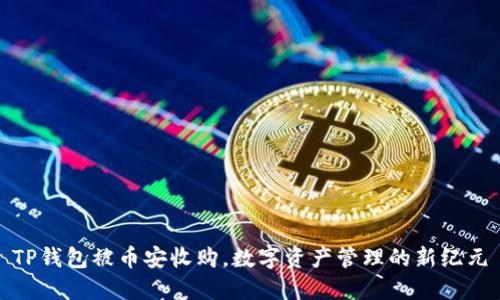TP钱包被币安收购，数字资产管理的新纪元