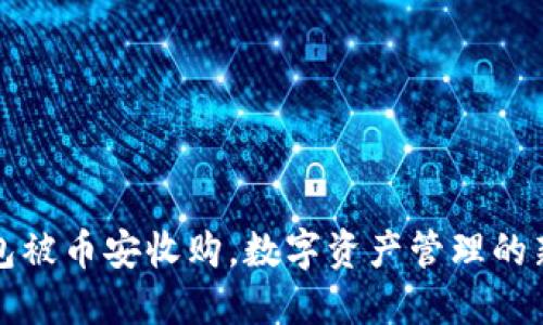 TP钱包被币安收购，数字资产管理的新纪元