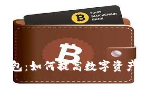 TP钱包的观察钱包：如何提高数字资产安全与管理效率