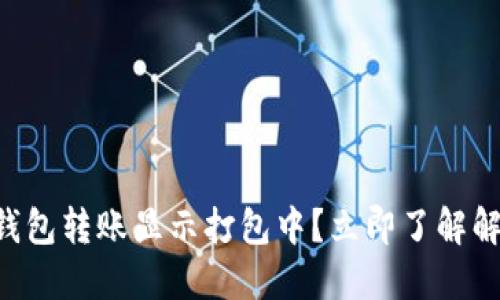 以太坊钱包转账显示打包中？立即了解解决方案！