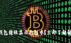 以太坊钱包转账显示打包中？立即了解解决方案