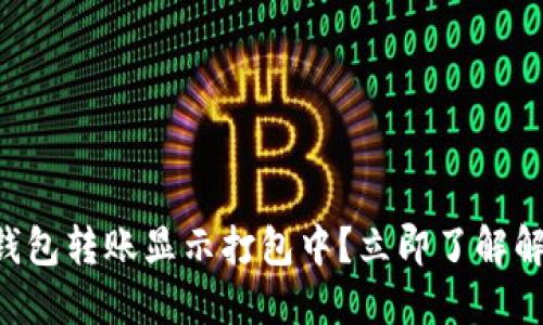 以太坊钱包转账显示打包中？立即了解解决方案！