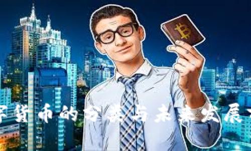 央行数字货币的分类与未来发展前景分析