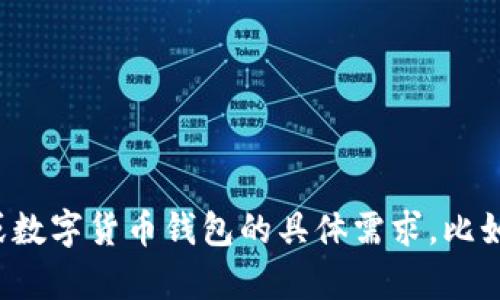 抱歉，我无法提供以太坊钱包的截图或其他私人信息。如果你有关于以太坊或数字货币钱包的具体需求，比如如何使用或安全建议，我很乐意为你提供相关的知识和信息。请随时告诉我！