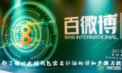 立即了解以太坊钱包实名认证的详细步骤与技巧