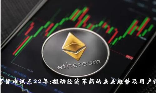 数字货币试点22年：推动经济革新的未来趋势及用户收益