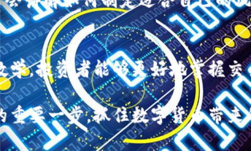   2025必看：央行数字货币交易视频解析，立即掌握未来金融趋势！ /   
 guanjianci 央行数字货币, 交易视频, 数字经济, 未来金融 /guanjianci 

引言
在快速发展的数字经济时代，央行数字货币逐渐走入公众视野，成为了金融领域的热门话题。无论是个人投资者，还是金融专业人士，了解央行数字货币及其交易应用，都是当今重要的知识。因此，关于央行数字货币的交易视频，成为了学习和探索这一新领域的有效工具。在本文中，我们将深入探讨央行数字货币交易视频的重要性、如何获取，以及未来的发展趋势。

央行数字货币的概念
首先，了解央行数字货币的概念是关键。央行数字货币（Central Bank Digital Currency，CBDC）是一种由国家中央银行发行的数字形式的法定货币。与传统的纸币和硬币不同，它以数字形式存在，并具有法定支付功能。各国央行纷纷探索这一领域，以应对数字经济的挑战和机遇。因此，央行数字货币不仅仅是科技进步的象征，更是各国金融政策的重要工具。

为何数字货币交易视频如此重要
那么，央行数字货币交易视频的重要性何在呢？首先，随着数字货币的蓬勃发展，越来越多的人开始尝试参与其中。然而，许多人对于数字钱包、交易平台以及使用流程并不熟悉。这时候，通过观看交易视频，观众可以直观地了解整个交易流程。在视频中，专业人士的讲解和示范能够让初学者快速入门，从而降低学习成本。

其次，数字货币的复杂性使得交易视频成为了有效的学习工具。交易视频中往往会涉及到实时的市场动态分析、交易策略的制定及风险管理等内容，让观众不仅理解交易的基本技巧，还提高了应对市场变化的能力。因此，学习如何看待和处理中间的风险，是参与数字货币交易的必要准备。

如何获取央行数字货币交易视频
获取相关的交易视频有多种途径。首先，许多金融机构及交易平台会定期推出针对数字货币的在线培训资源。这些机构通常会邀请行业内知名的专家进行录制，确保视频的专业性和实用性。其次，社交媒体和视频分享网站（如YouTube）也成为了获取信息的重要渠道。通过关注相关频道，观众可以随时获取最新的交易视频。

然而，在选择视频时，务必选择信誉良好的来源。某些视频可能包含不准确的信息，甚至是恶意引导的策略。对于初学者来说，可以选择订阅一些知名金融教育机构提供的课程，以确保获取的信息是专业且可靠的。

未来金融趋势与央行数字货币的关联性
展望未来，央行数字货币有望引领金融市场的发展趋势。根据国际货币基金组织（IMF）的数据，预计到2025年，全球将有超过20个国家推出央行数字货币。这一趋势的背后是科技的迅速发展，以及人们对于安全、快捷支付方式的需求越来越强。因此，掌握央行数字货币的交易方式，无疑为未来的金融活动做好了准备。

同时，央行数字货币的推出将促进金融普惠，尤其是在一些发展中国家。借助数字货币，未银行化群体能够更容易地参与经济活动，实现资产管理和财富增值。因此，参与央行数字货币交易，将不仅仅是个人的财富增值之路，更是推动社会经济发展的重要途径。

央行数字货币的交易策略
在实际交易中，明确的策略至关重要。首先，投资者需要了解市场的波动性，并对市场趋势进行解读。通过观看一些成功交易者的经验分享视频，可以帮助投资者学会如何识别趋势和制定交易计划。此外，技术分析工具的使用也是必不可少的，尤其是在进行短期交易时。了解如何利用技术指标（如RSI、MACD等）进行市场预测，能有效提升交易的成功率。

其次，风险管理是交易中不可忽视的重要环节。无论是初学者还是经验丰富的投资者，合理设定止损和止盈点，能够有效保护投资者的资金安全。在相关的视频中，通常会讲解如何制定适合自己的风险管理策略，帮助投资者在复杂多变的市场中保持冷静和理智。因此，学习交易视频并将其中的策略付诸实践，将对个人投资实现长期盈利产生积极影响。

总结
央行数字货币的交易视频，作为学习和了解这一新兴市场的有力工具，不仅为每位参与者提供了珍贵的知识资源，也在未来金融的发展中扮演了重要角色。通过视频教学，投资者能够更好地掌握交易技巧、风险管理及市场趋势分析，这对个人的投资决策和行为都有明确的指导意义。

综上所述，不论你是初入数字货币交易的新人，还是已经在这个领域小有经验的投资者，关注央行数字货币及其相关交易视频，无疑是你在未来金融市场中站稳脚跟的重要一步。抓住数字货币带来的机遇，共同迎接未来金融的无限可能！