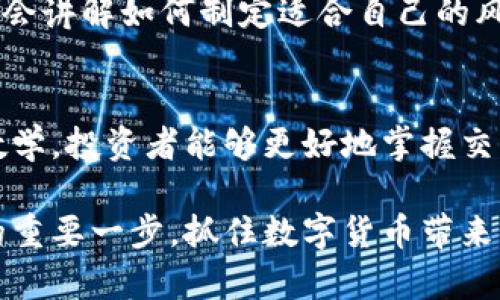   2025必看：央行数字货币交易视频解析，立即掌握未来金融趋势！ /   
 guanjianci 央行数字货币, 交易视频, 数字经济, 未来金融 /guanjianci 

引言
在快速发展的数字经济时代，央行数字货币逐渐走入公众视野，成为了金融领域的热门话题。无论是个人投资者，还是金融专业人士，了解央行数字货币及其交易应用，都是当今重要的知识。因此，关于央行数字货币的交易视频，成为了学习和探索这一新领域的有效工具。在本文中，我们将深入探讨央行数字货币交易视频的重要性、如何获取，以及未来的发展趋势。

央行数字货币的概念
首先，了解央行数字货币的概念是关键。央行数字货币（Central Bank Digital Currency，CBDC）是一种由国家中央银行发行的数字形式的法定货币。与传统的纸币和硬币不同，它以数字形式存在，并具有法定支付功能。各国央行纷纷探索这一领域，以应对数字经济的挑战和机遇。因此，央行数字货币不仅仅是科技进步的象征，更是各国金融政策的重要工具。

为何数字货币交易视频如此重要
那么，央行数字货币交易视频的重要性何在呢？首先，随着数字货币的蓬勃发展，越来越多的人开始尝试参与其中。然而，许多人对于数字钱包、交易平台以及使用流程并不熟悉。这时候，通过观看交易视频，观众可以直观地了解整个交易流程。在视频中，专业人士的讲解和示范能够让初学者快速入门，从而降低学习成本。

其次，数字货币的复杂性使得交易视频成为了有效的学习工具。交易视频中往往会涉及到实时的市场动态分析、交易策略的制定及风险管理等内容，让观众不仅理解交易的基本技巧，还提高了应对市场变化的能力。因此，学习如何看待和处理中间的风险，是参与数字货币交易的必要准备。

如何获取央行数字货币交易视频
获取相关的交易视频有多种途径。首先，许多金融机构及交易平台会定期推出针对数字货币的在线培训资源。这些机构通常会邀请行业内知名的专家进行录制，确保视频的专业性和实用性。其次，社交媒体和视频分享网站（如YouTube）也成为了获取信息的重要渠道。通过关注相关频道，观众可以随时获取最新的交易视频。

然而，在选择视频时，务必选择信誉良好的来源。某些视频可能包含不准确的信息，甚至是恶意引导的策略。对于初学者来说，可以选择订阅一些知名金融教育机构提供的课程，以确保获取的信息是专业且可靠的。

未来金融趋势与央行数字货币的关联性
展望未来，央行数字货币有望引领金融市场的发展趋势。根据国际货币基金组织（IMF）的数据，预计到2025年，全球将有超过20个国家推出央行数字货币。这一趋势的背后是科技的迅速发展，以及人们对于安全、快捷支付方式的需求越来越强。因此，掌握央行数字货币的交易方式，无疑为未来的金融活动做好了准备。

同时，央行数字货币的推出将促进金融普惠，尤其是在一些发展中国家。借助数字货币，未银行化群体能够更容易地参与经济活动，实现资产管理和财富增值。因此，参与央行数字货币交易，将不仅仅是个人的财富增值之路，更是推动社会经济发展的重要途径。

央行数字货币的交易策略
在实际交易中，明确的策略至关重要。首先，投资者需要了解市场的波动性，并对市场趋势进行解读。通过观看一些成功交易者的经验分享视频，可以帮助投资者学会如何识别趋势和制定交易计划。此外，技术分析工具的使用也是必不可少的，尤其是在进行短期交易时。了解如何利用技术指标（如RSI、MACD等）进行市场预测，能有效提升交易的成功率。

其次，风险管理是交易中不可忽视的重要环节。无论是初学者还是经验丰富的投资者，合理设定止损和止盈点，能够有效保护投资者的资金安全。在相关的视频中，通常会讲解如何制定适合自己的风险管理策略，帮助投资者在复杂多变的市场中保持冷静和理智。因此，学习交易视频并将其中的策略付诸实践，将对个人投资实现长期盈利产生积极影响。

总结
央行数字货币的交易视频，作为学习和了解这一新兴市场的有力工具，不仅为每位参与者提供了珍贵的知识资源，也在未来金融的发展中扮演了重要角色。通过视频教学，投资者能够更好地掌握交易技巧、风险管理及市场趋势分析，这对个人的投资决策和行为都有明确的指导意义。

综上所述，不论你是初入数字货币交易的新人，还是已经在这个领域小有经验的投资者，关注央行数字货币及其相关交易视频，无疑是你在未来金融市场中站稳脚跟的重要一步。抓住数字货币带来的机遇，共同迎接未来金融的无限可能！