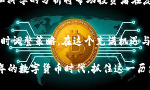 2025必看：数字货币领域投融资趋势分析，立即掌握未来投资机遇！

keywords数字货币, 投融资, 区块链, 投资趋势/keywords

引言
在快速发展的科技时代，数字货币作为一种新兴的金融工具，正在引领投资界的潮流。随着越来越多的投资者关注这一领域，投融资活动也愈加活跃。特别是在2025年，预计数字货币行业将迎来新的发展高峰，因此了解数字货币领域的投融资动态，将对未来的投资决策具有重要意义。

数字货币的背景
数字货币是基于区块链技术的一种虚拟货币。自比特币在2009年发布以来，数字货币市场迅速发展，成为全球金融市场的一部分。当前，市场上已有数千种数字货币，各具特色，而这一切的发展都离不开其背后的技术创新和投融资活动。

投融资的基本概念
投融资是指在金融市场上，投资者将资金投入到某种投资项目中，期望获得更高的收益。而在数字货币领域，投融资的模式相对复杂，涉及到ICO（初始代币发行）、IEO（交易所首次发售）以及直接投资等多种形式。因此，理解这些投融资的基本概念和运作方式，是进入数字货币市场的第一步。

2025年数字货币投融资的趋势
展望2025年，数字货币投融资将呈现出几个显著的趋势。首先，将有越来越多的传统金融机构参与其中。这一趋势源于数字货币市场的潜在高收益，特别是在经历了市场剧烈波动之后，越来越多的机构开始意识到数字货币的长远价值。
其次，政策监管将逐渐明朗化，尤其是在全球范围内。各国政府对数字货币的态度各异，但可以预见的是，随着市场的成熟，各国政府将加强对数字资产的监管，以保护投资者的权益，这也将影响投融资活动的方向。
此外，随着去中心化金融（DeFi）的崛起，越来越多的投资者将注意到通过智能合约进行的投融资方式。这种方式不仅提高了资金的透明度，也降低了交易成本，吸引了大量投资者的目光。

如何选择数字货币投资项目
选择数字货币投资项目至关重要，然而，市场上信息繁杂，投资者需要具备一定的分析能力。首先，投资者应关注项目的团队背景和技术实力。一个优秀的团队往往是项目成功的关键，直观上看，可以通过团队成员的职业经历和过往项目来了解其能力。
其次，了解项目白皮书是必不可少的步骤。白皮书是项目的“说明书”，其中详尽介绍了项目的目标、技术路线、代币经济等信息，投资者可以通过阅读白皮书来评估项目的可行性和潜在风险。
最后，参与社区交流同样重要。通过加入项目的社区或社交媒体，投资者可以及时了解项目的最新动态和市场反馈，从而做出更明智的投资决策。

风险管理与投资策略
在投融资活动中，风险管理是不可忽视的重要环节。数字货币市场波动性大，价格起伏不定，因此制定合理的投资策略至关重要。首先，投资者可以考虑分散投资，即将资金分散到不同的数字货币上，以降低整体风险。
其次，设定止损点也是一种有效的风险管理策略。通过提前设定止损点，当市场价格跌至某一水平时，及时卖出，可以有效减少损失。
此外，保持冷静的投资心态也非常重要。在市场剧烈波动时，很多投资者容易受到情绪的影响而做出错误决策。因此，理性的判断和科学的分析将帮助投资者在复杂的市场中立于不败之地。

结语
综上所述，数字货币领域的投融资活动将在2025年持续升温。尽管市场潜力巨大，但投资者仍需保持警惕，审慎选择投资项目，及时调整策略。在这个充满机遇与挑战的领域，掌握最新的投融资动态，将为投资者提供宝贵的参考，帮助他们锁定未来的投资机会。

因此，无论是对新手投资者，还是对经验丰富的老手，了解数字货币投融资的趋势和策略都是至关重要的。让我们一起迎接2025年的数字货币时代，抓住这一历史性的投资机会，实现财富的增值与升华！