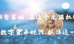 2025必看：数字货币领域投融资趋势分析，立即掌