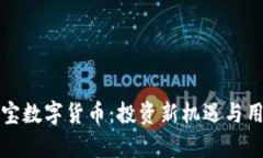 揭秘橙元通宝数字货币：投资新机遇与用户价值