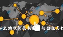 2025必看：以太坊钱包最新版本的估值与投资价值